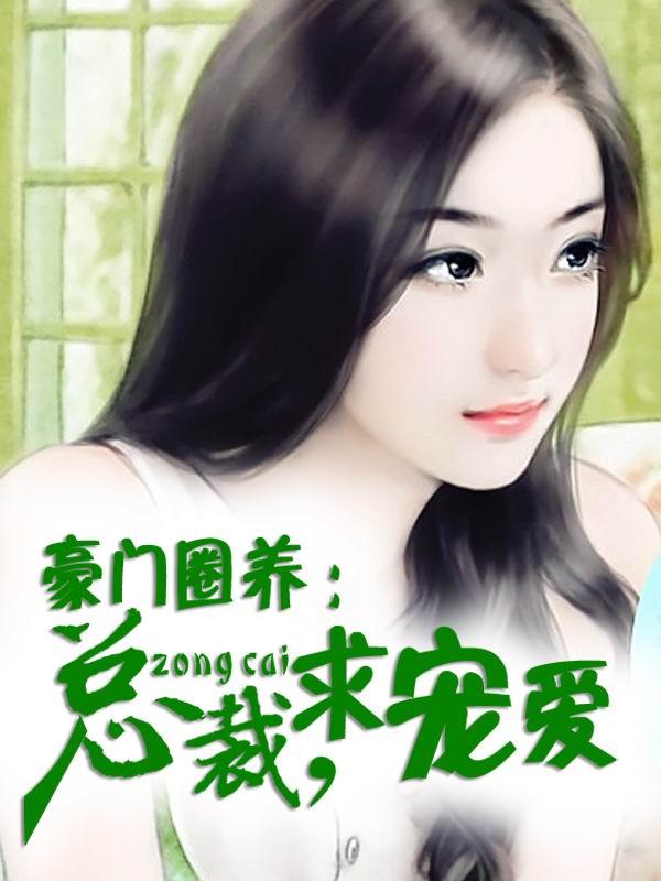 豪门圈养总裁