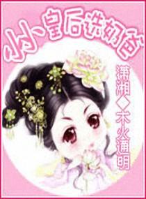 小小皇后选奶爸免费全文阅读