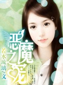恶魔之宠 番外