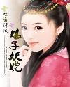 娘子妖娆